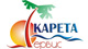 Карета-Cервис