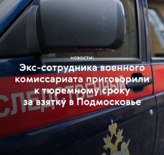 Бывший сотрудник пушкинского военкомата получил срок