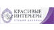 ООО "Студия дизайна "Красивые интерьеры"