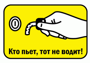 Акция «Кто пьёт, тот не водит!»