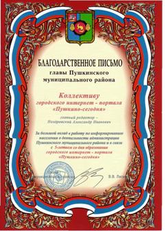 Благодарственное письмо главы района