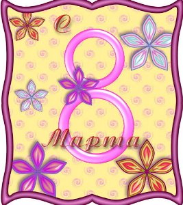 8 марта 8 марта