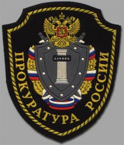 Прокуратура Прокуратура