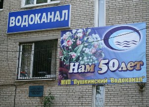 Водоканал Водоканал
