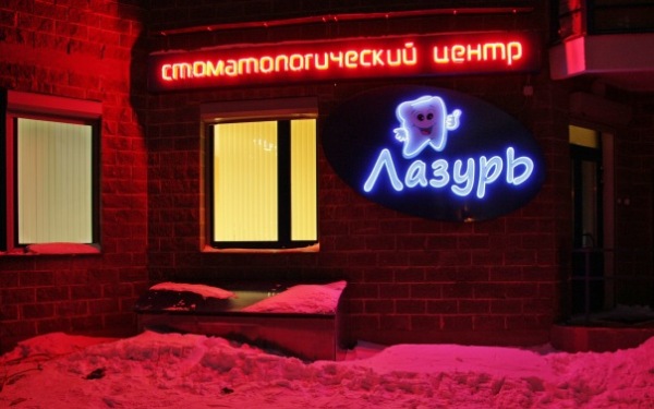 Стоматологический центр 