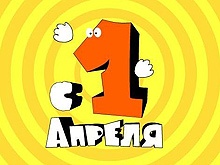 1 апреля 1 апреля