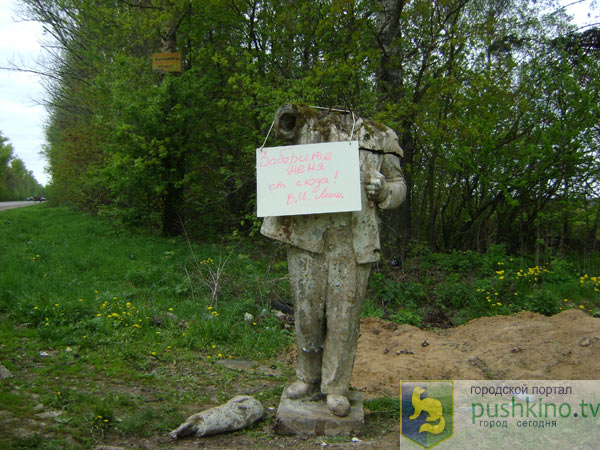 Выброшенный памятник