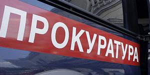 Прокуратура