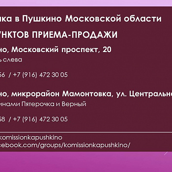 Комиссионка в Пушкино