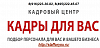 Кадровое агентство Кадры для Вас