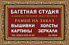 Багетная Студия