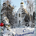 С Рождеством!