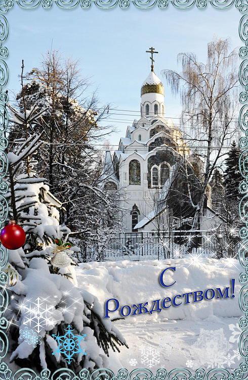 С Рождеством!