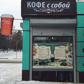 Кофе с собой