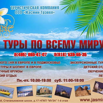 ООО "Жасмин-Трэвел"