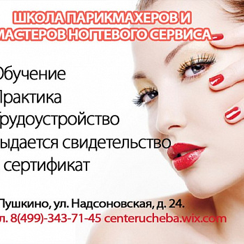 Парикмахерский центр обучения