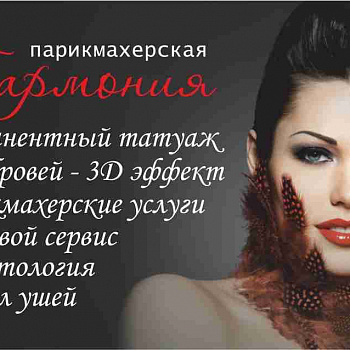 Парикмахерская-салон "ГАРМОНИЯ"