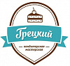 Кондитерская-мастерская Грецкий