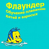 Клуб по обучению плаванию  "Флаундер"