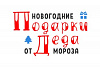Подарки Деда Мороза