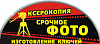дубликат ключей,фотоуслуги 