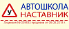 Автошкола "Наставник"