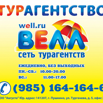 Велл - сеть турагентств