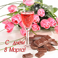 С днем 8 Марта!
