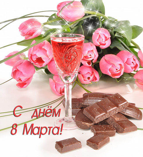 С днем 8 Марта!