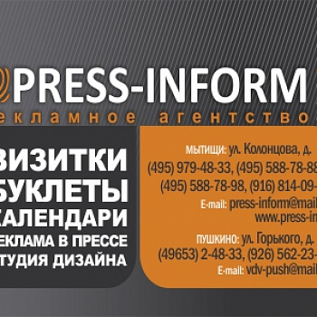 Рекламное агентство "Пресс-Информ"